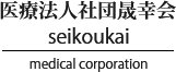 医療法人社団晟幸会