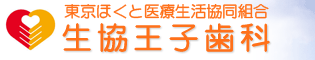 生協王子歯科
