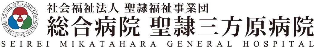 聖隷三方原病院