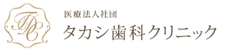 タカシ歯科