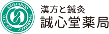 漢方と鍼灸 株式会社誠心堂薬局