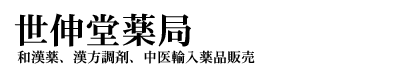 世伸堂薬局