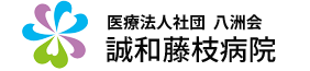 医療法人社団 八洲会 誠和藤枝病院