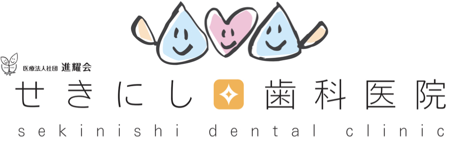 せきにし歯科医院