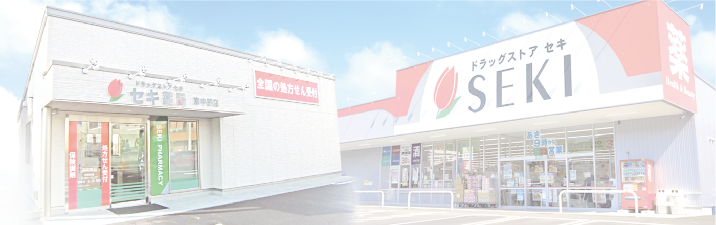 セキ薬局　大間木店 の写真
