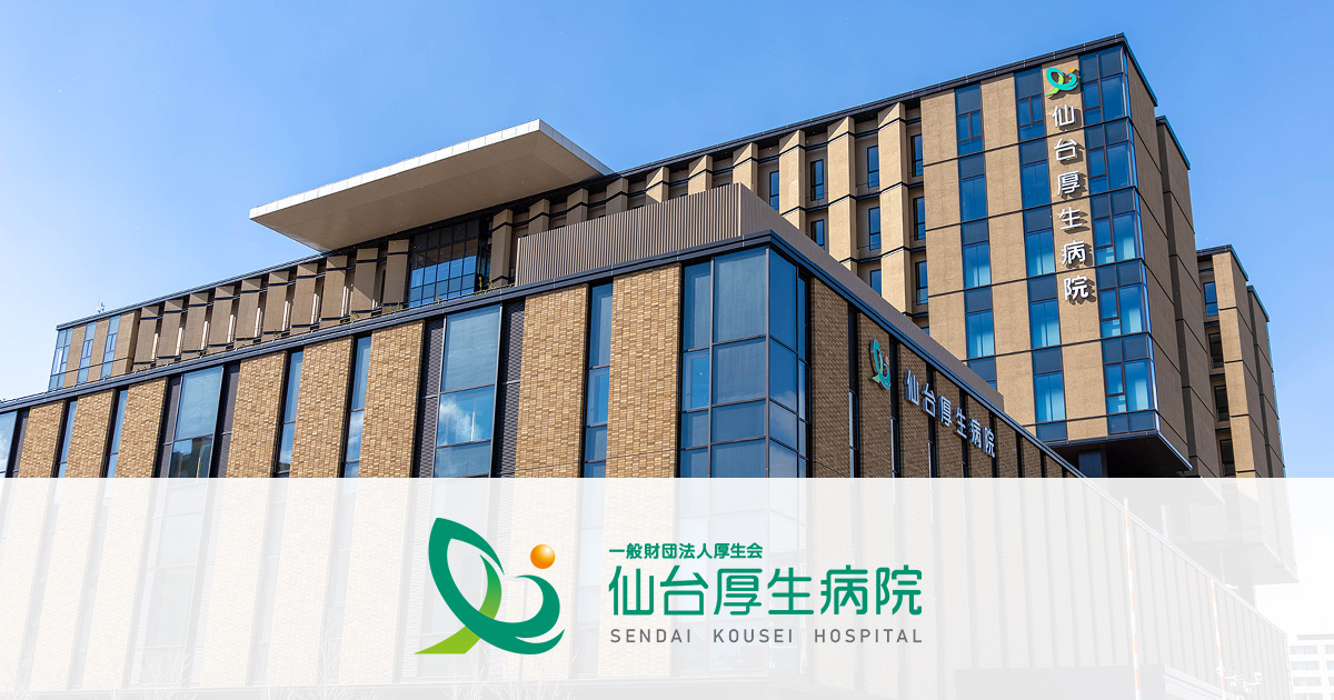 仙台厚生病院 の写真