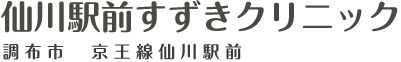 仙川駅前すずきクリニック