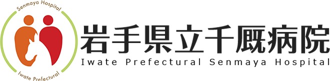 岩手県立千厩病院