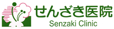 せんざき医院
