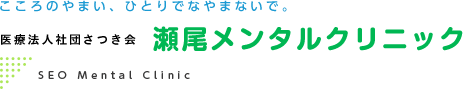 瀬尾メンタルクリニック