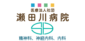 医療法人社団 瀬田川病院 の写真