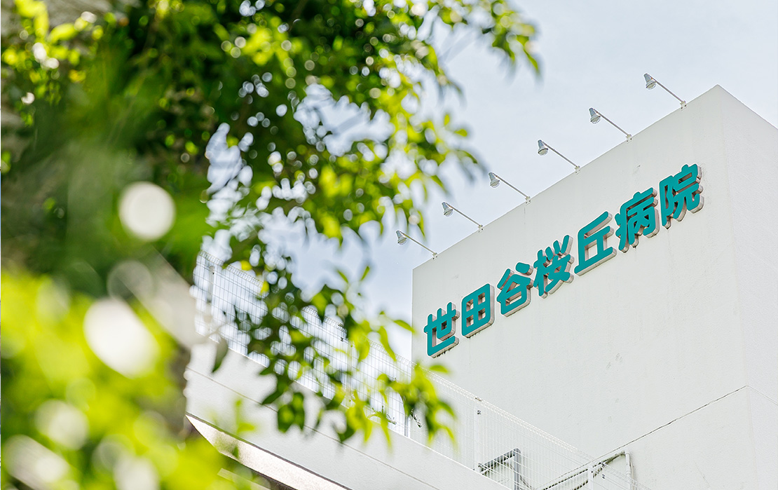世田谷桜丘病院 の写真