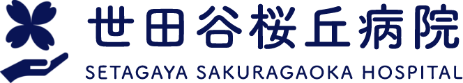 世田谷桜丘病院