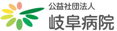 岐阜病院