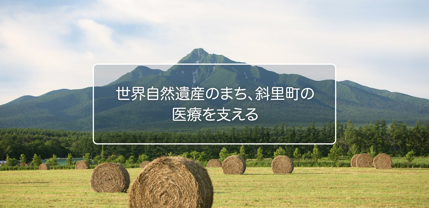 斜里町国民健康保険病院のトップページ掲載画像