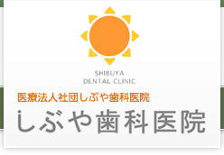 医療法人社団しぶや歯科医院