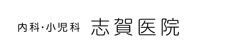 志賀医院