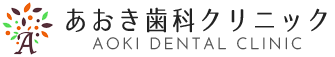 あおき歯科クリニック