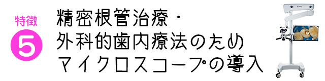 精密根管治療・外科的歯内療法のためマイクロスコープの導入