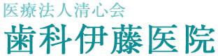 伊藤医院