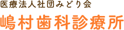 嶋村歯科診療所