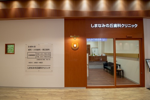 しまなみの丘歯科クリニック の写真