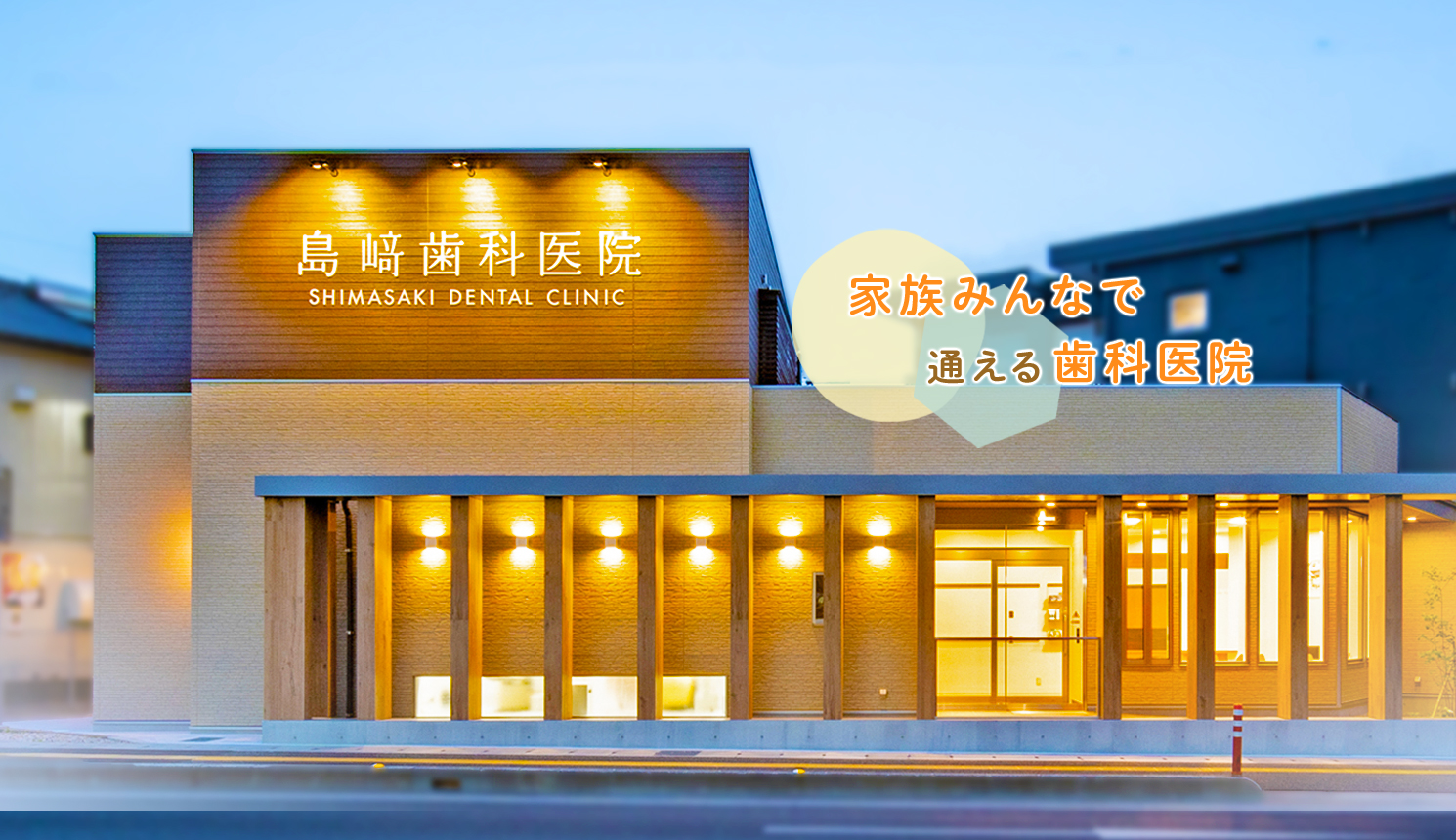 島﨑歯科医院 の写真