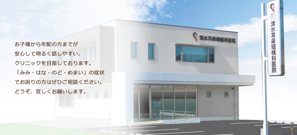 清水耳鼻咽喉科医院 の写真