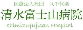 医療法人社団八千代会 清水富士山病院
