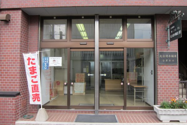 丸合清水醸造合資会社 の写真