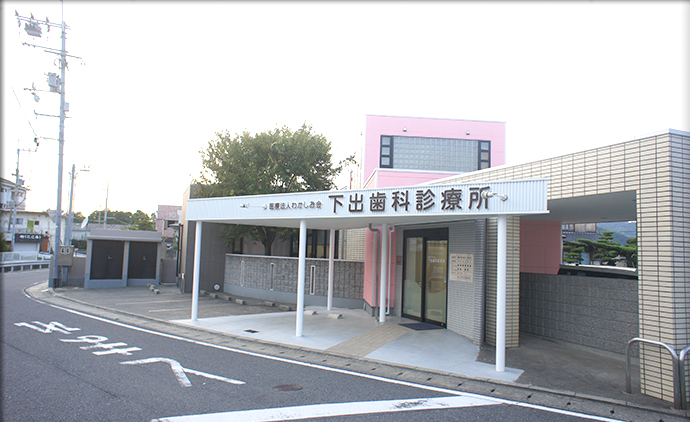下出歯科診療所 の写真