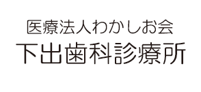 下出歯科診療所