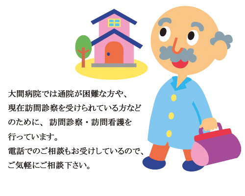 国民健康保険大間病院 訪問診療案内