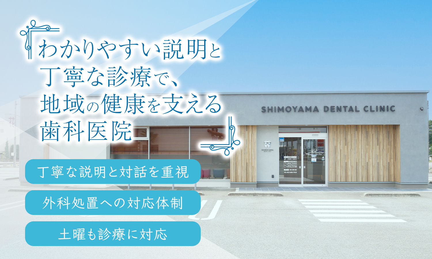 しもやま歯科医院 の写真