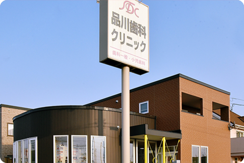 医療法人社団 品川歯科クリニック の写真