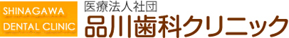 医療法人社団 品川歯科クリニック