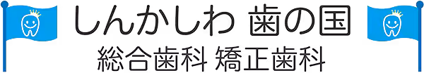 しんかしわ歯の国総合歯科・矯正歯科