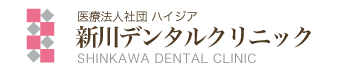 新川デンタルクリニック