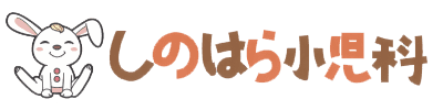医療法人しのはら小児科