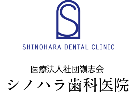 シノハラ歯科医院