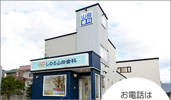 医療法人社団 健生会 しのろ山田歯科 の写真