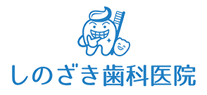 しのざき歯科医院