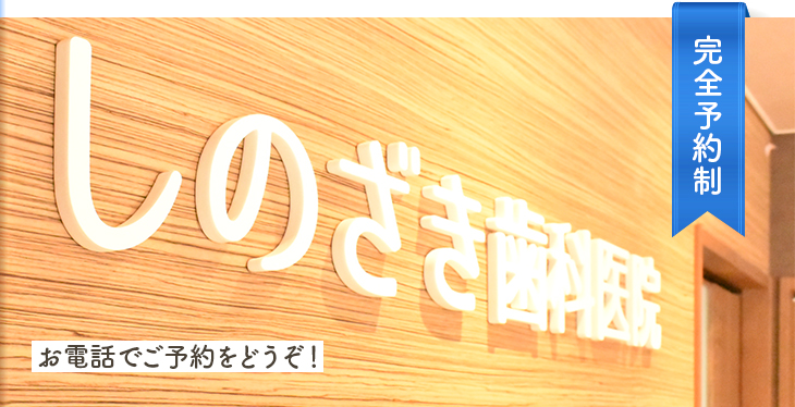 しのざき歯科医院 の写真
