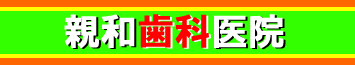 医療法人社団親孝会 親和歯科医院