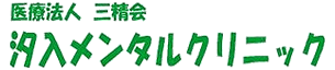 汐入メンタルクリニック