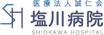 医療法人 誠仁会 塩川病院