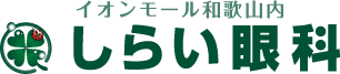 医療法人 しらい眼科