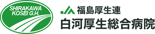 白河厚生総合病院