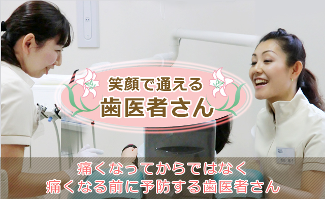 しらゆり歯科医院 の写真