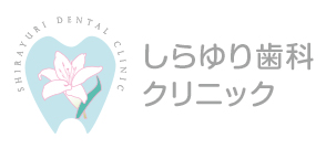 しらゆり歯科クリニック
